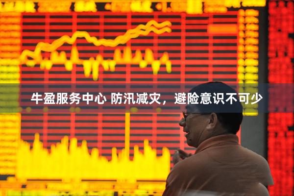 牛盈服务中心 防汛减灾，避险意识不可少