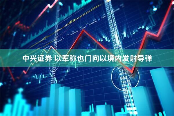 中兴证券 以军称也门向以境内发射导弹