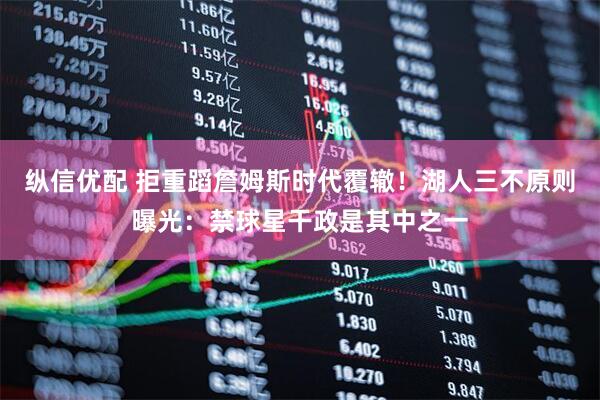 纵信优配 拒重蹈詹姆斯时代覆辙！湖人三不原则曝光：禁球星干政是其中之一
