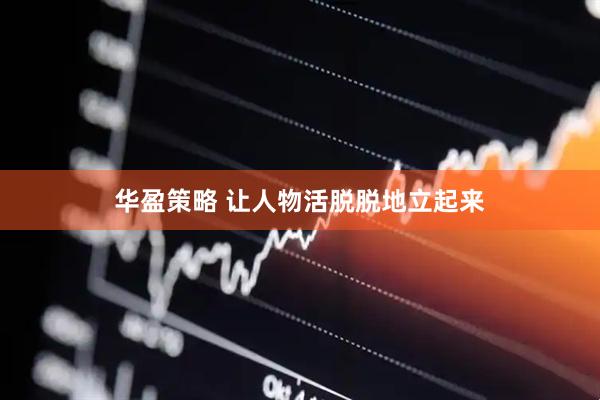 华盈策略 让人物活脱脱地立起来