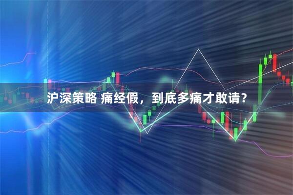 沪深策略 痛经假，到底多痛才敢请？